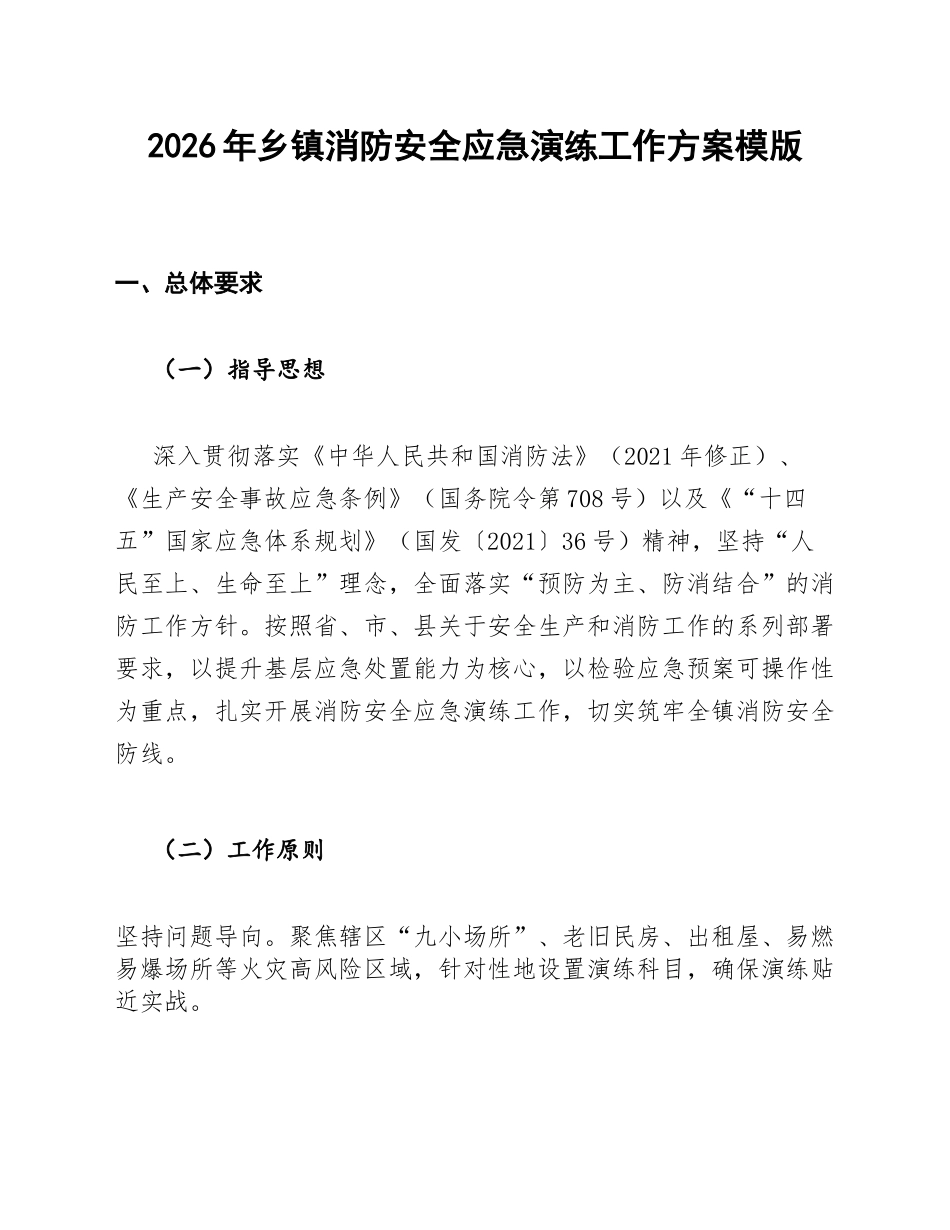 2026年乡镇消防安全应急演练工作方案模版_第1页