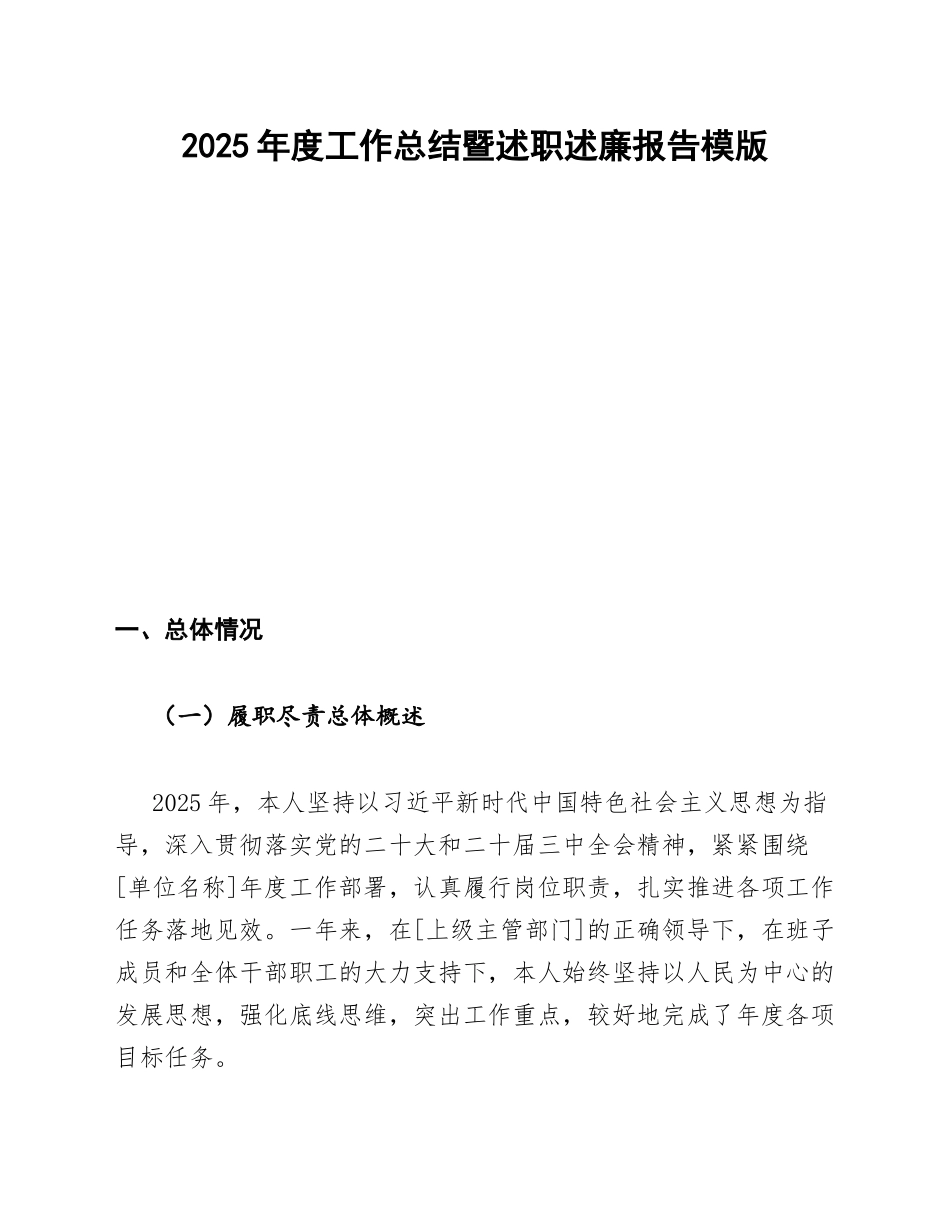 2025年度工作总结暨述职述廉报告模版_第1页