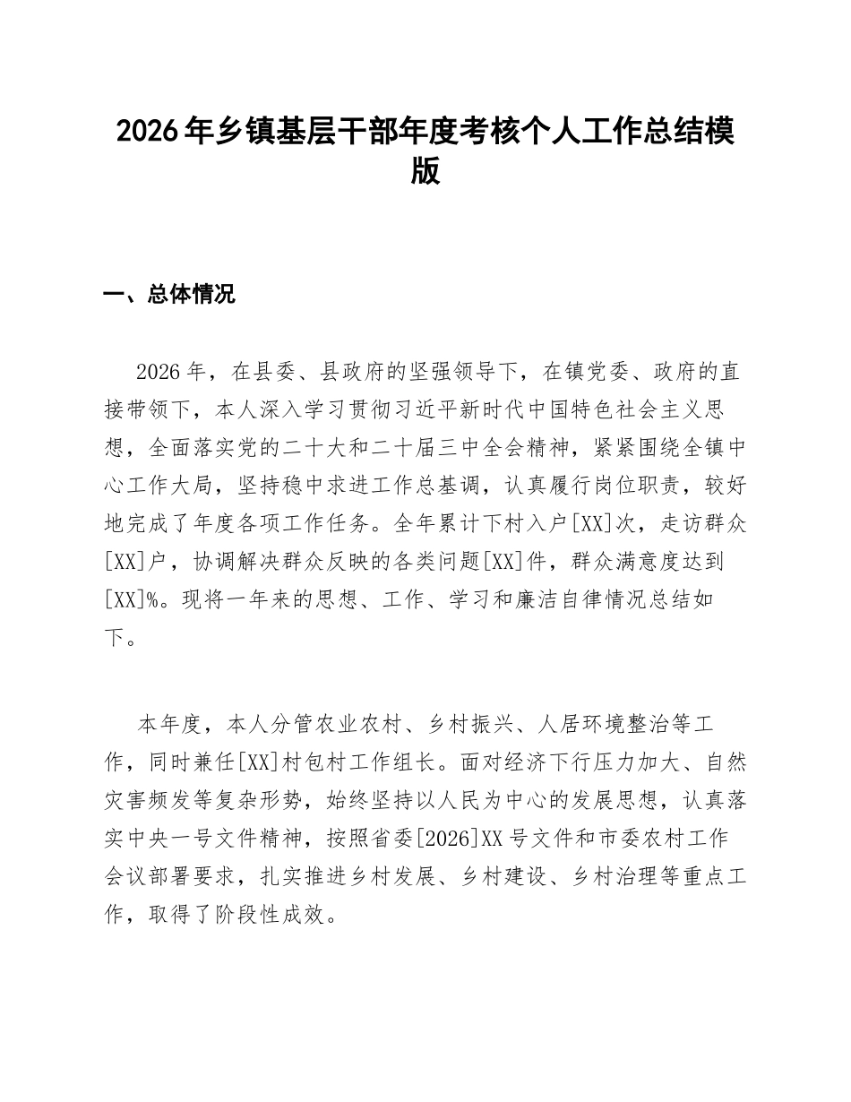 2026年乡镇基层干部年度考核个人工作总结模版_第1页