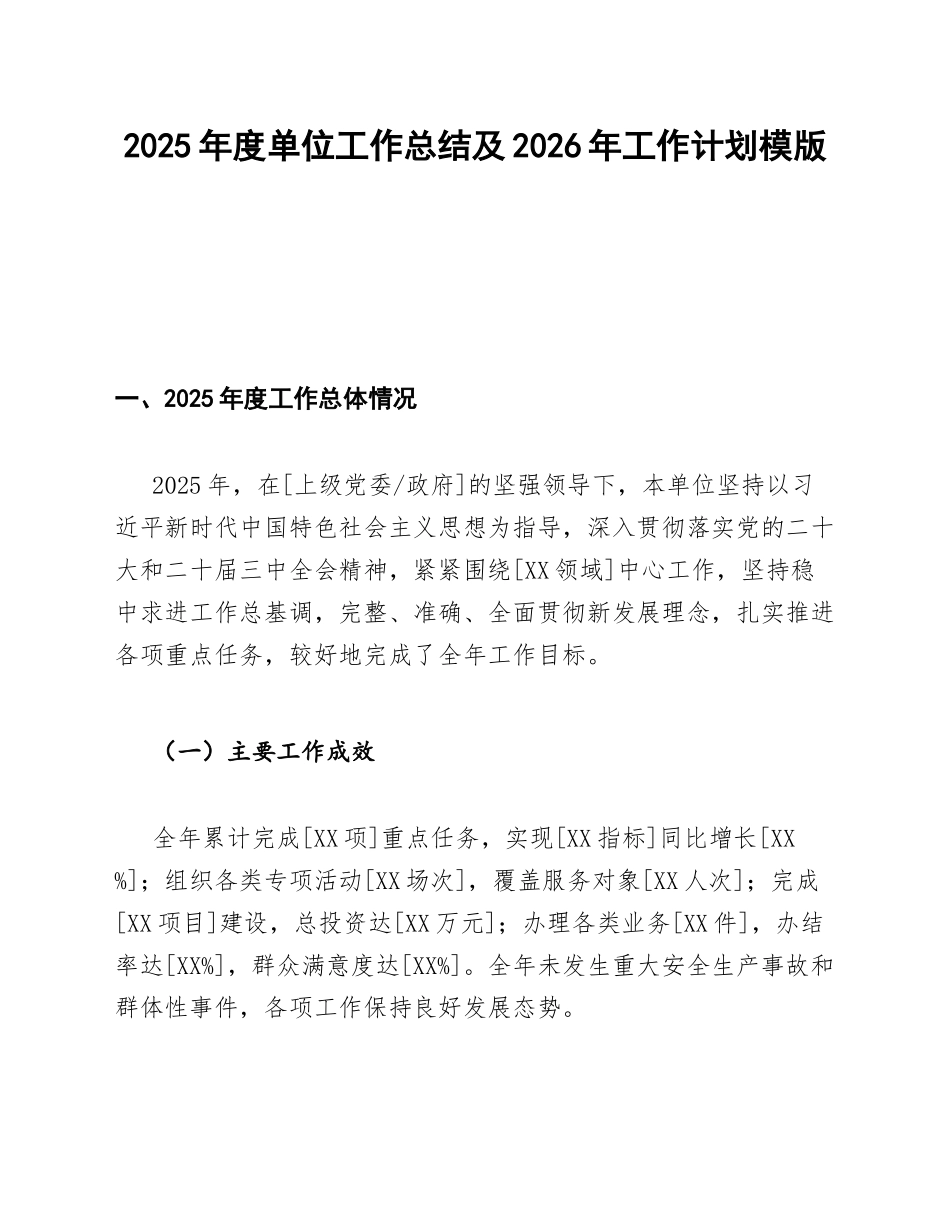 2025年度单位工作总结及2026年工作计划模版_第1页