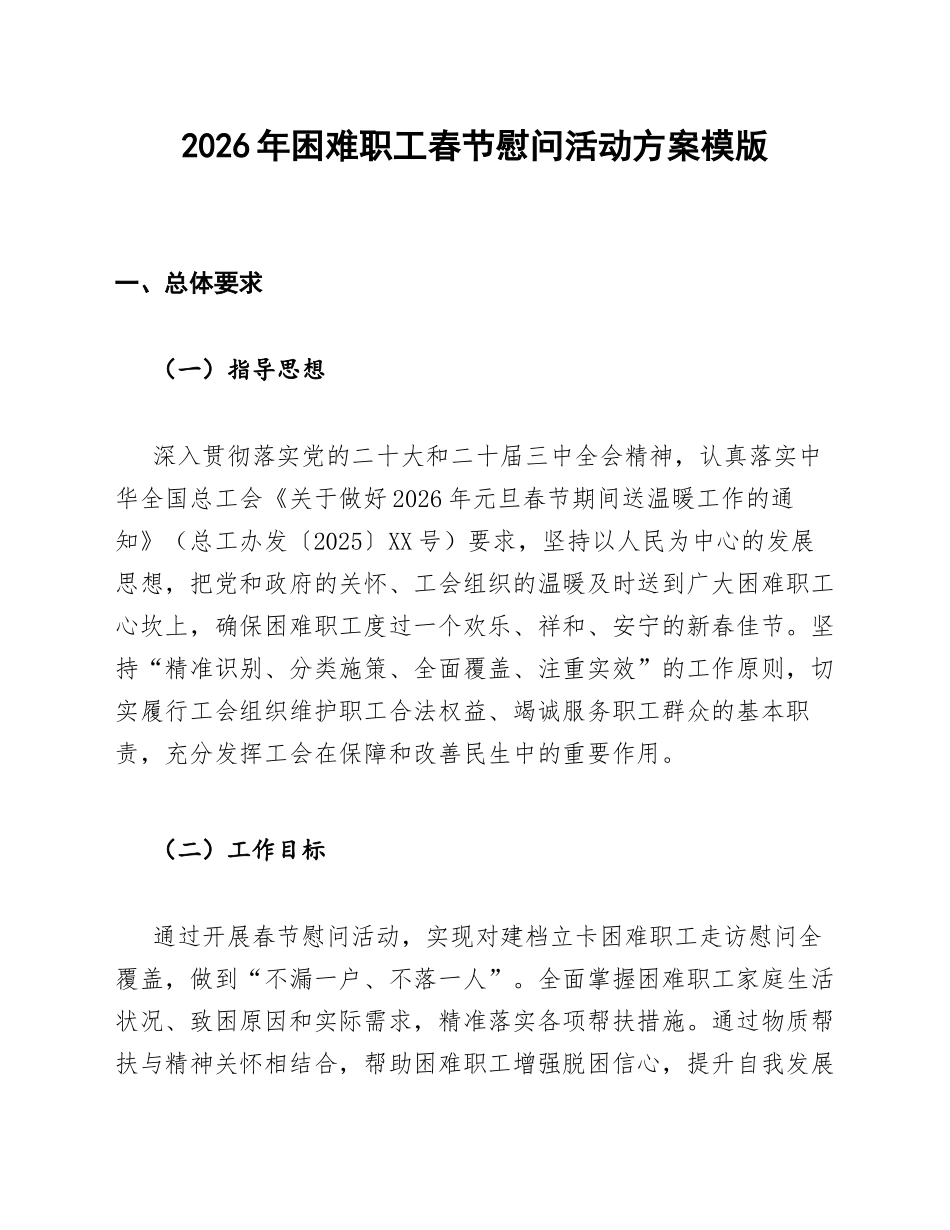 2026年困难职工春节慰问活动方案模版_第1页