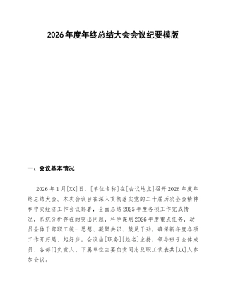 2026年度年终总结大会会议纪要模版