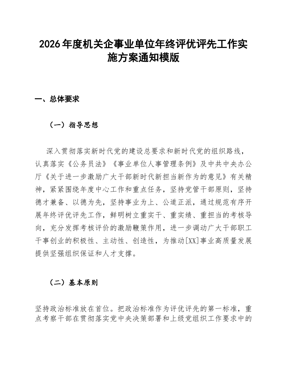 2026年度机关企事业单位年终评优评先工作实施方案通知模版_第1页