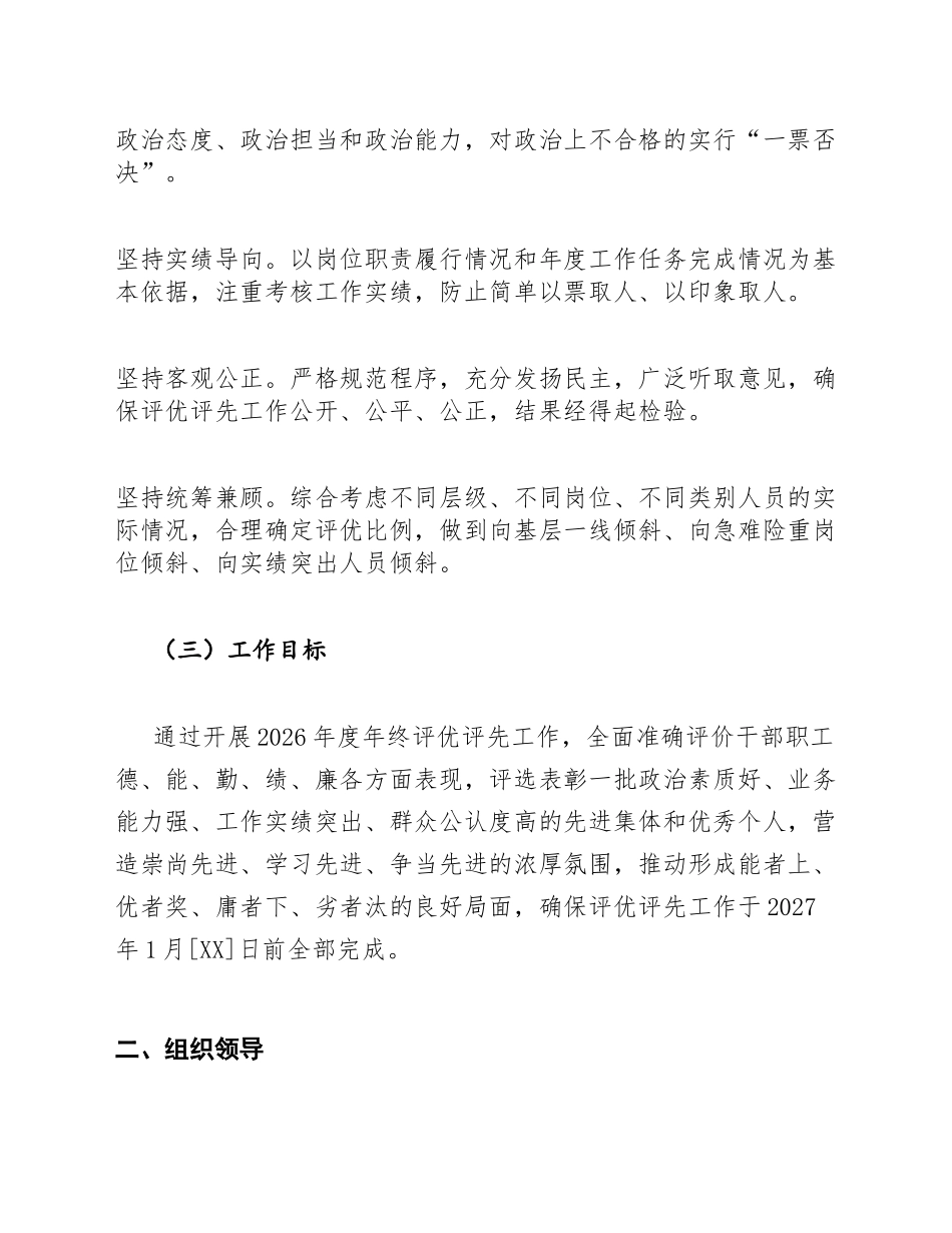 2026年度机关企事业单位年终评优评先工作实施方案通知模版_第2页