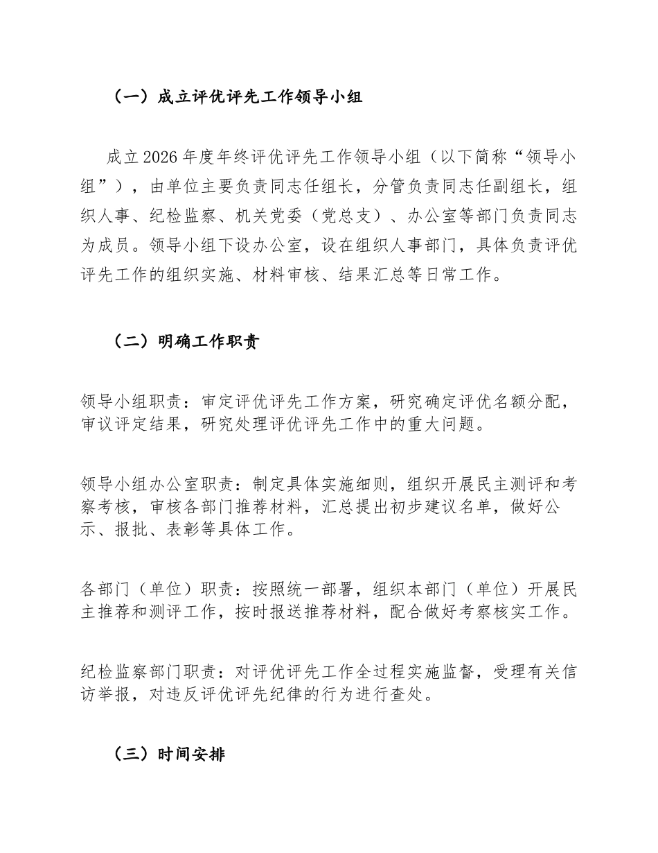 2026年度机关企事业单位年终评优评先工作实施方案通知模版_第3页