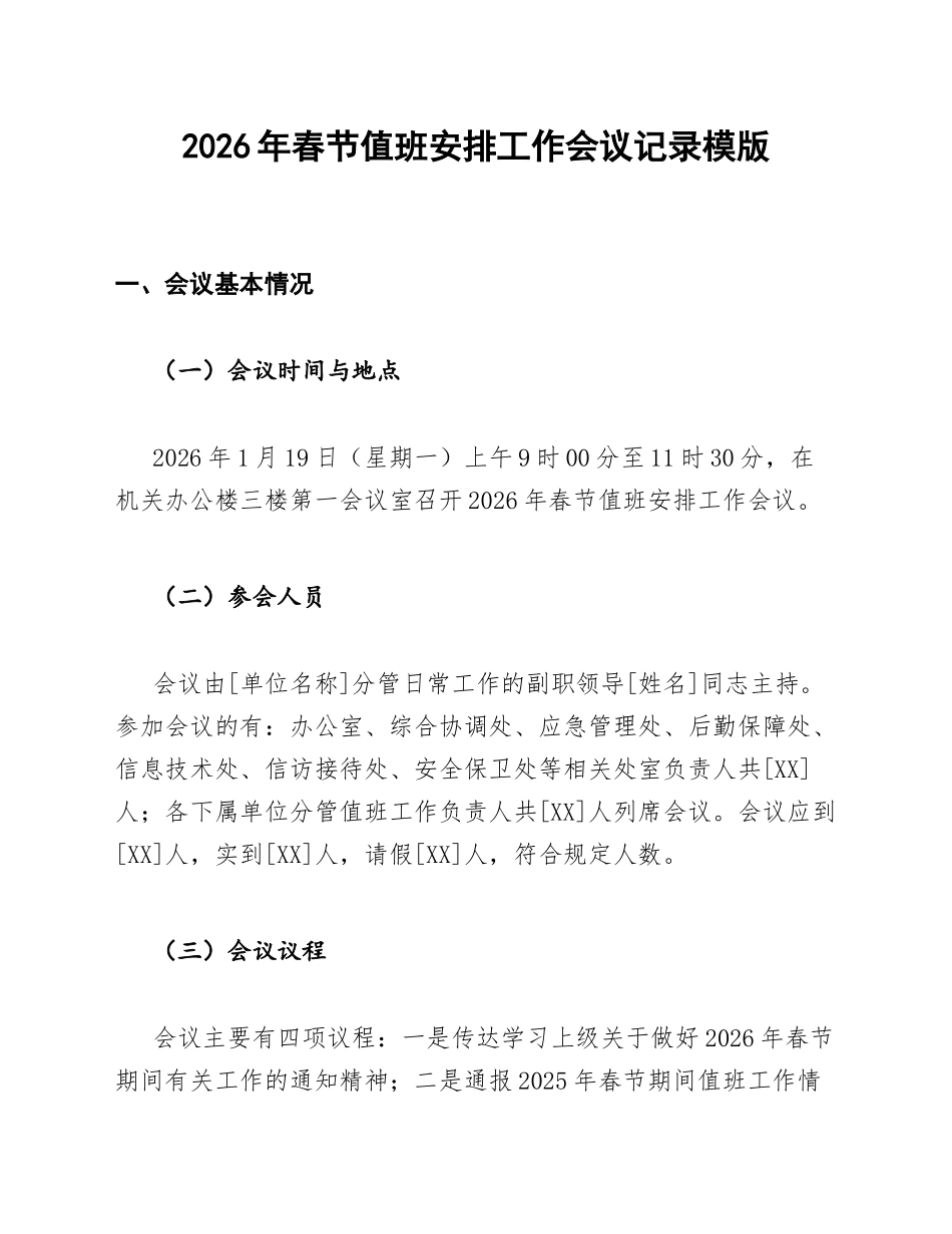 2026年春节值班安排工作会议记录模版_第1页