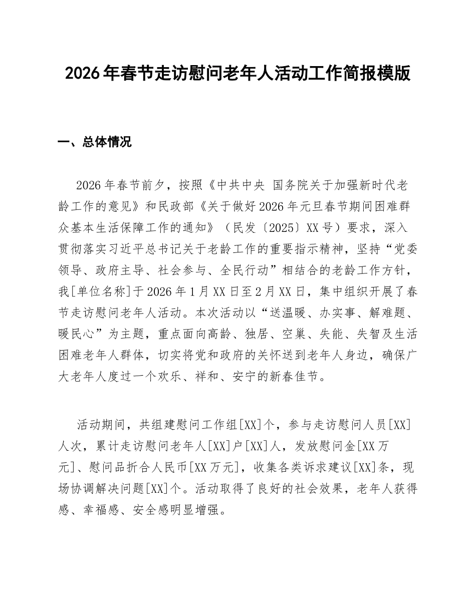 2026年春节走访慰问老年人活动工作简报模版_第1页