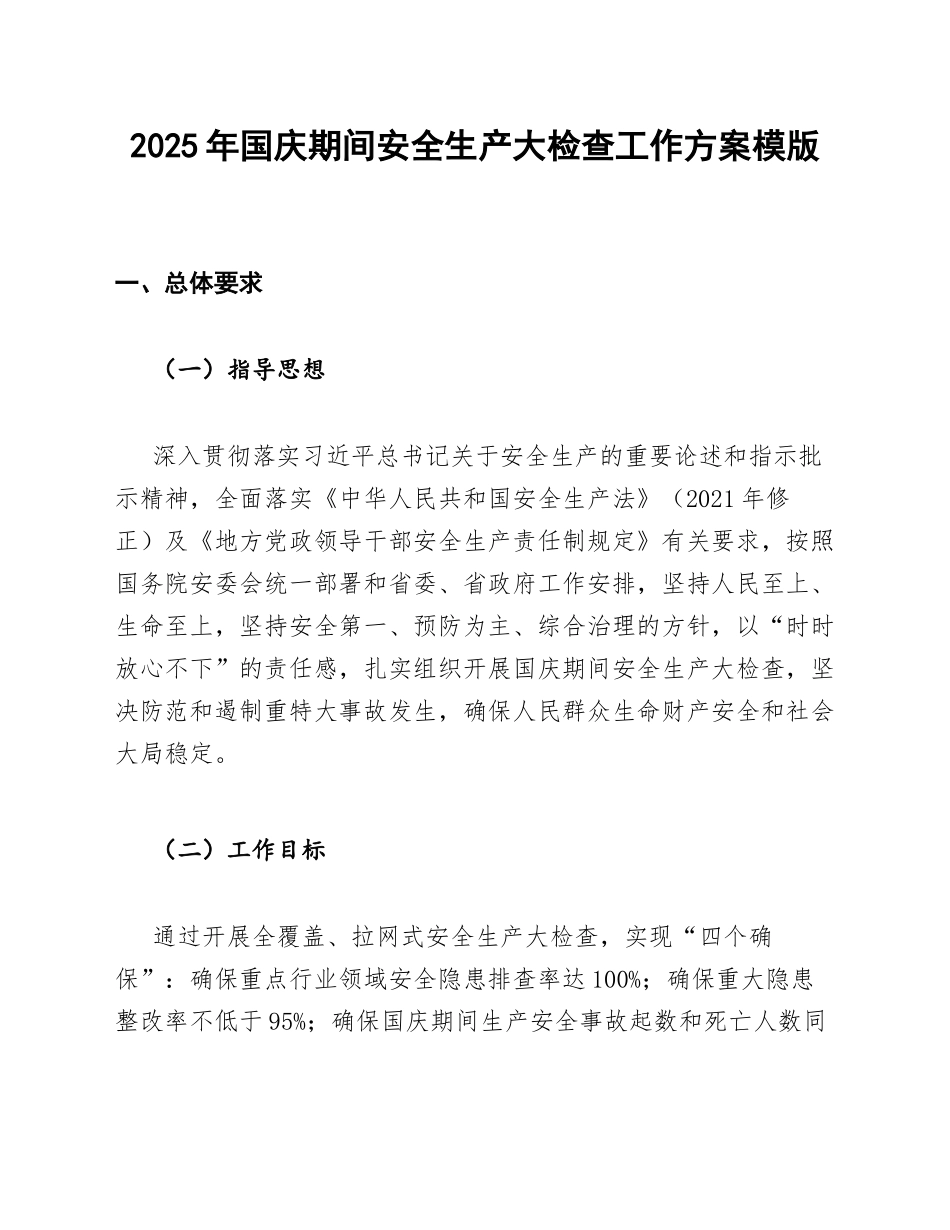 2025年国庆期间安全生产大检查工作方案模版_第1页