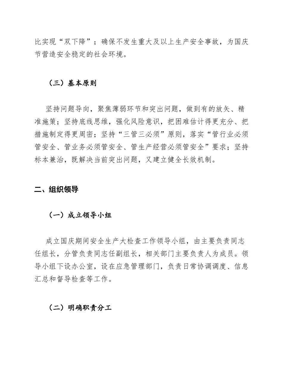 2025年国庆期间安全生产大检查工作方案模版_第2页