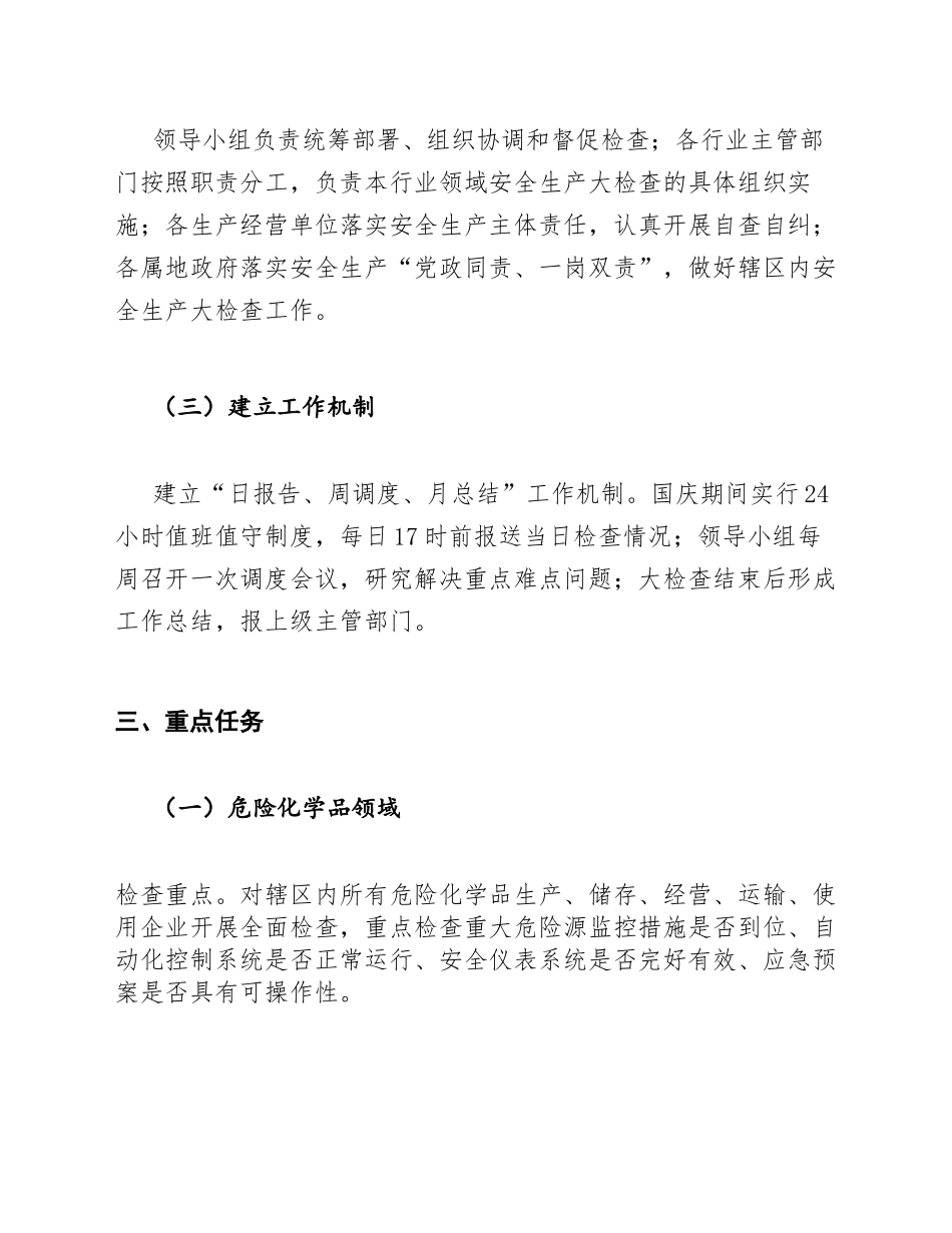 2025年国庆期间安全生产大检查工作方案模版_第3页