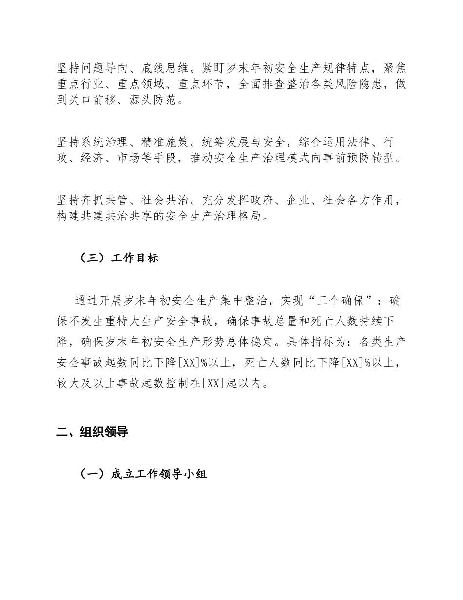 2026年岁末年初安全生产工作部署实施方案模版_第2页