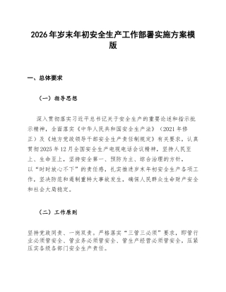 2026年岁末年初安全生产工作部署实施方案模版