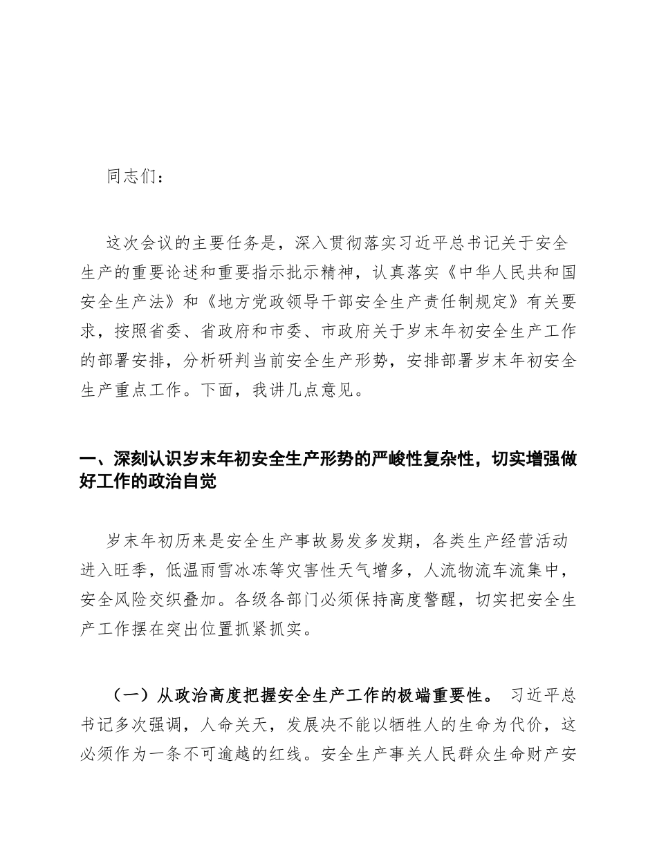 2026年岁末年初安全生产工作部署讲话稿模版_第2页