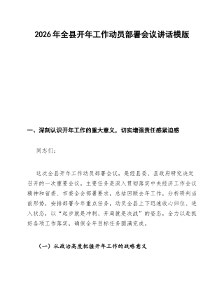 2026年全县开年工作动员部署会议讲话模版