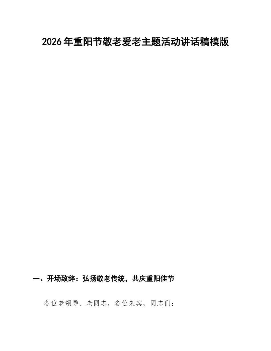 2026年重阳节敬老爱老主题活动讲话稿模版_第1页
