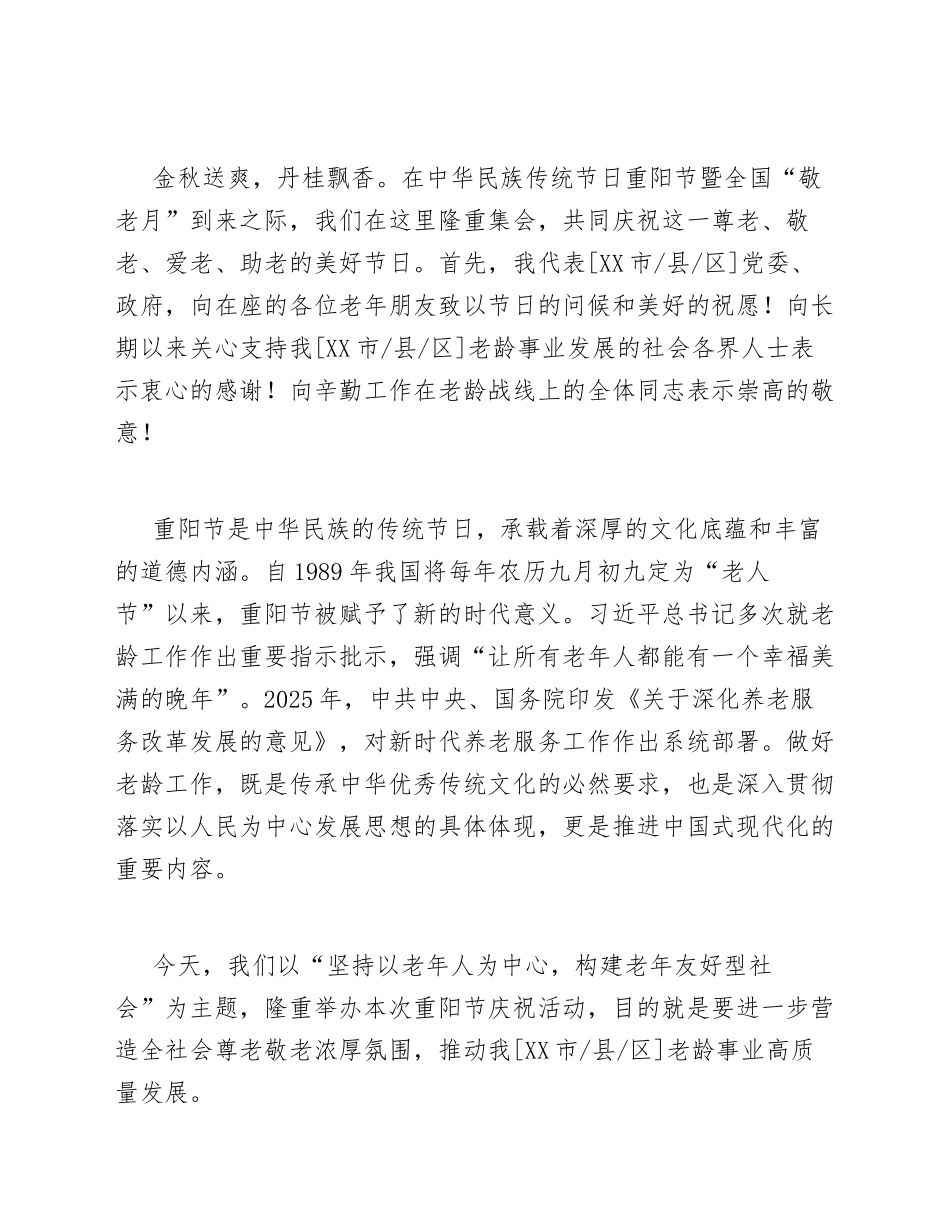 2026年重阳节敬老爱老主题活动讲话稿模版_第2页