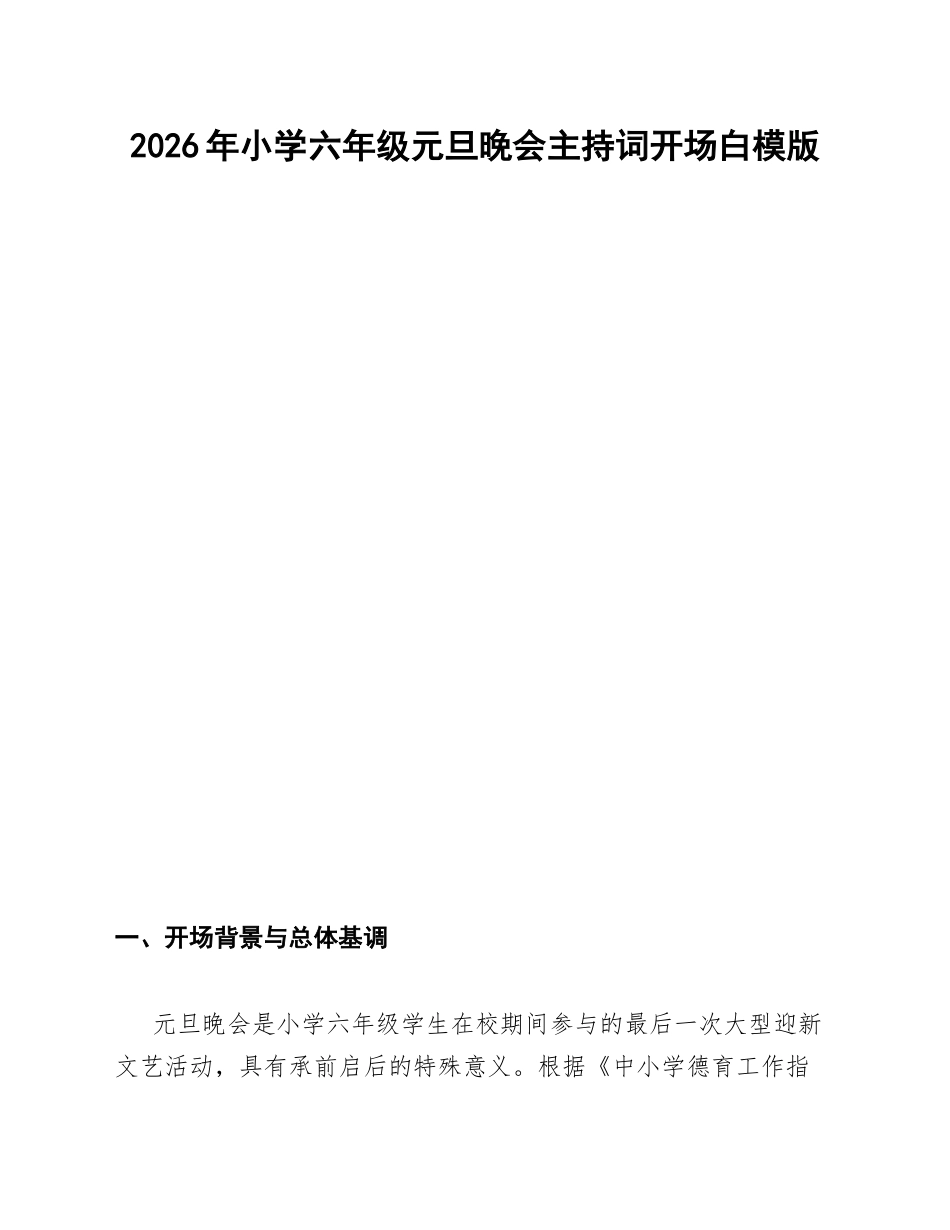 2026年小学六年级元旦晚会主持词开场白模版_第1页