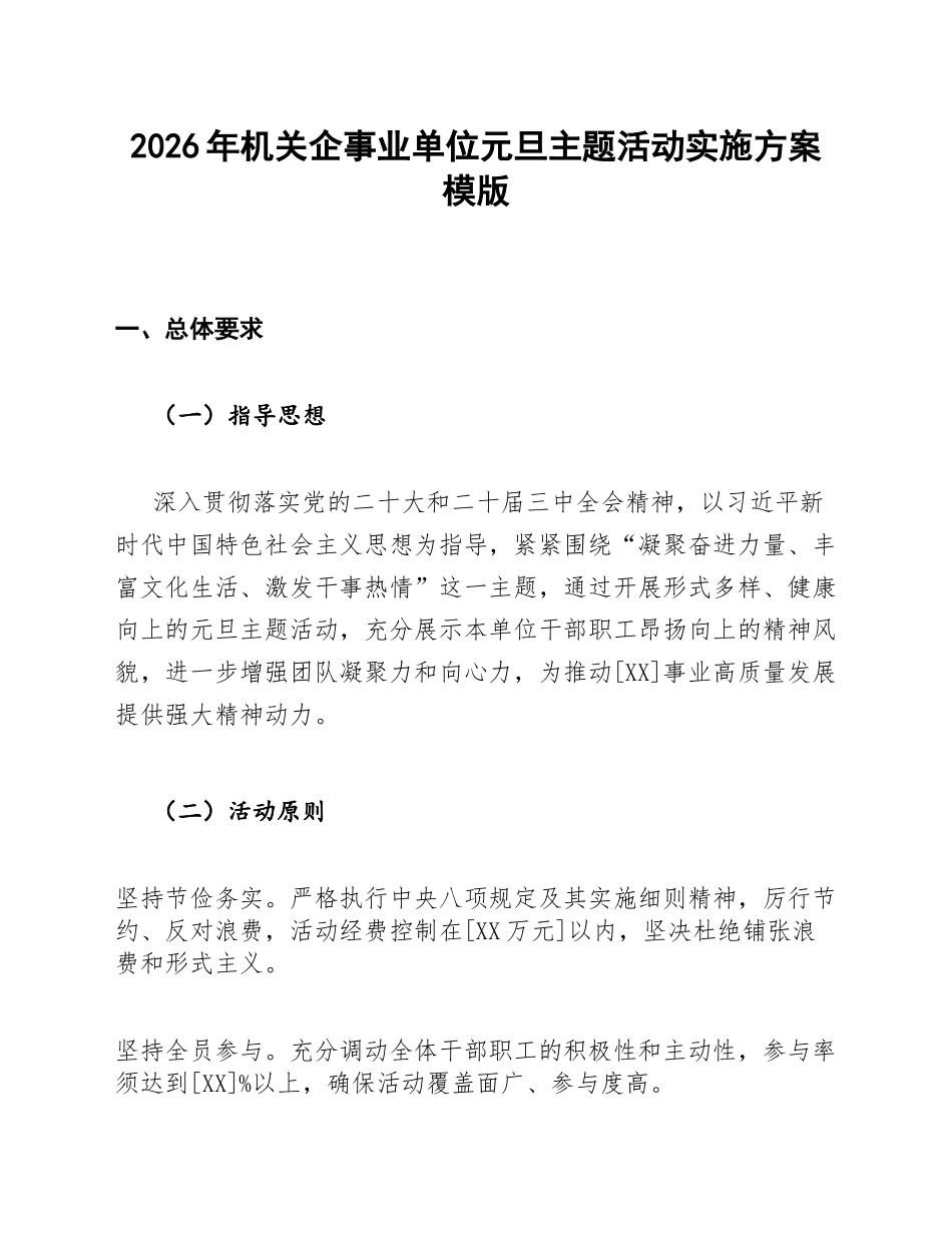 2026年机关企事业单位元旦主题活动实施方案模版_第1页