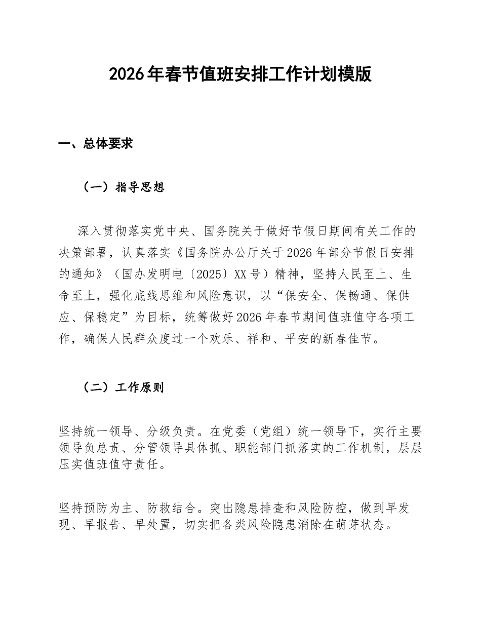 2026年春节值班安排工作计划模版_第1页