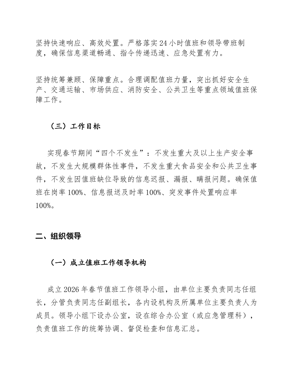 2026年春节值班安排工作计划模版_第2页