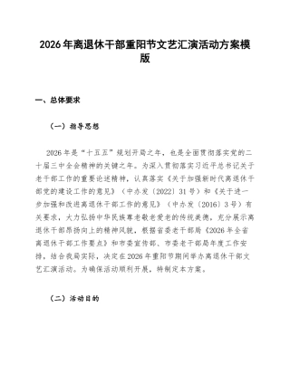 2026年离退休干部重阳节文艺汇演活动方案模版