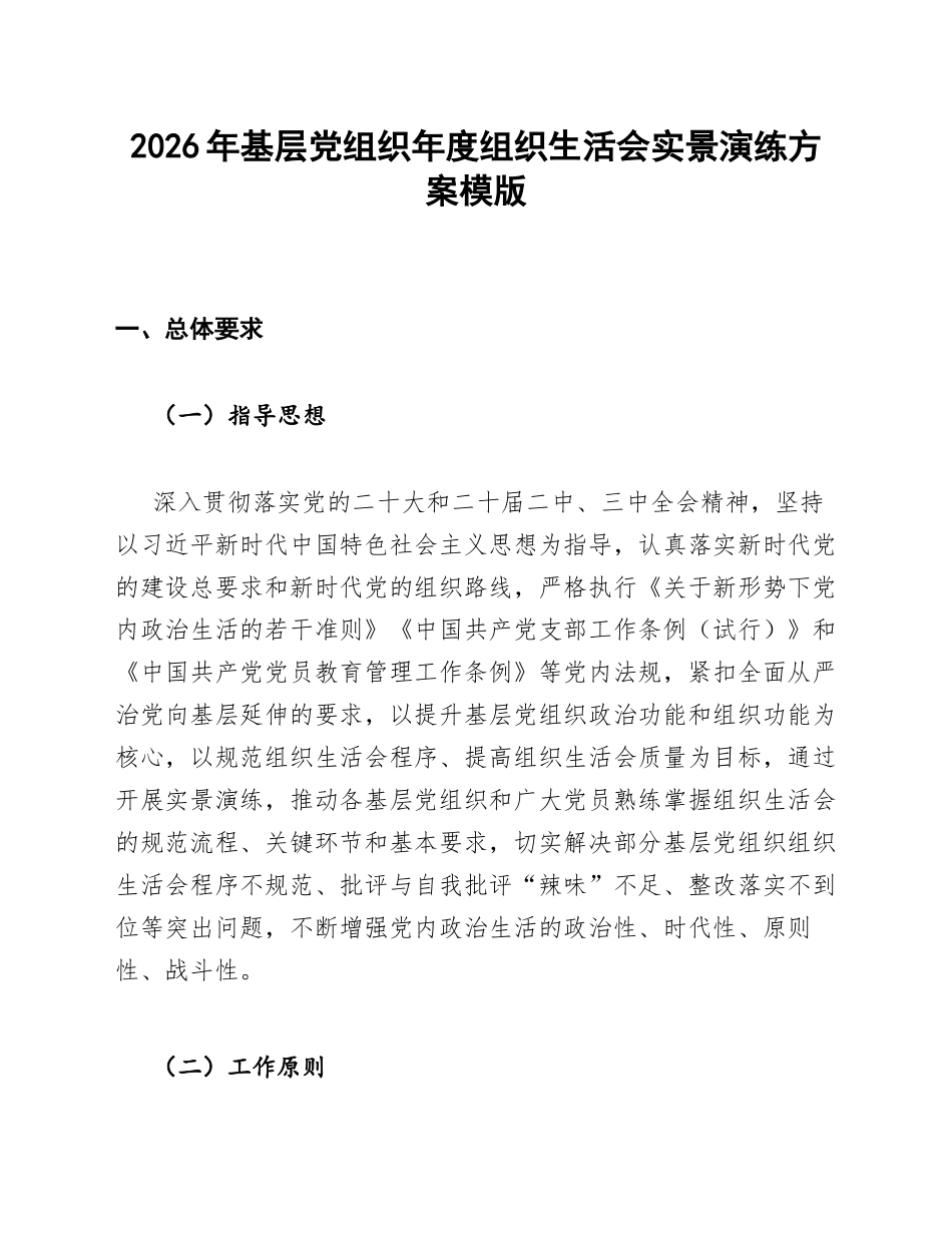 2026年基层党组织年度生活会实景演练方案模版_第1页