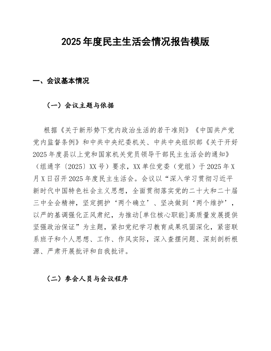 2025年度生活会情况报告模版_第1页