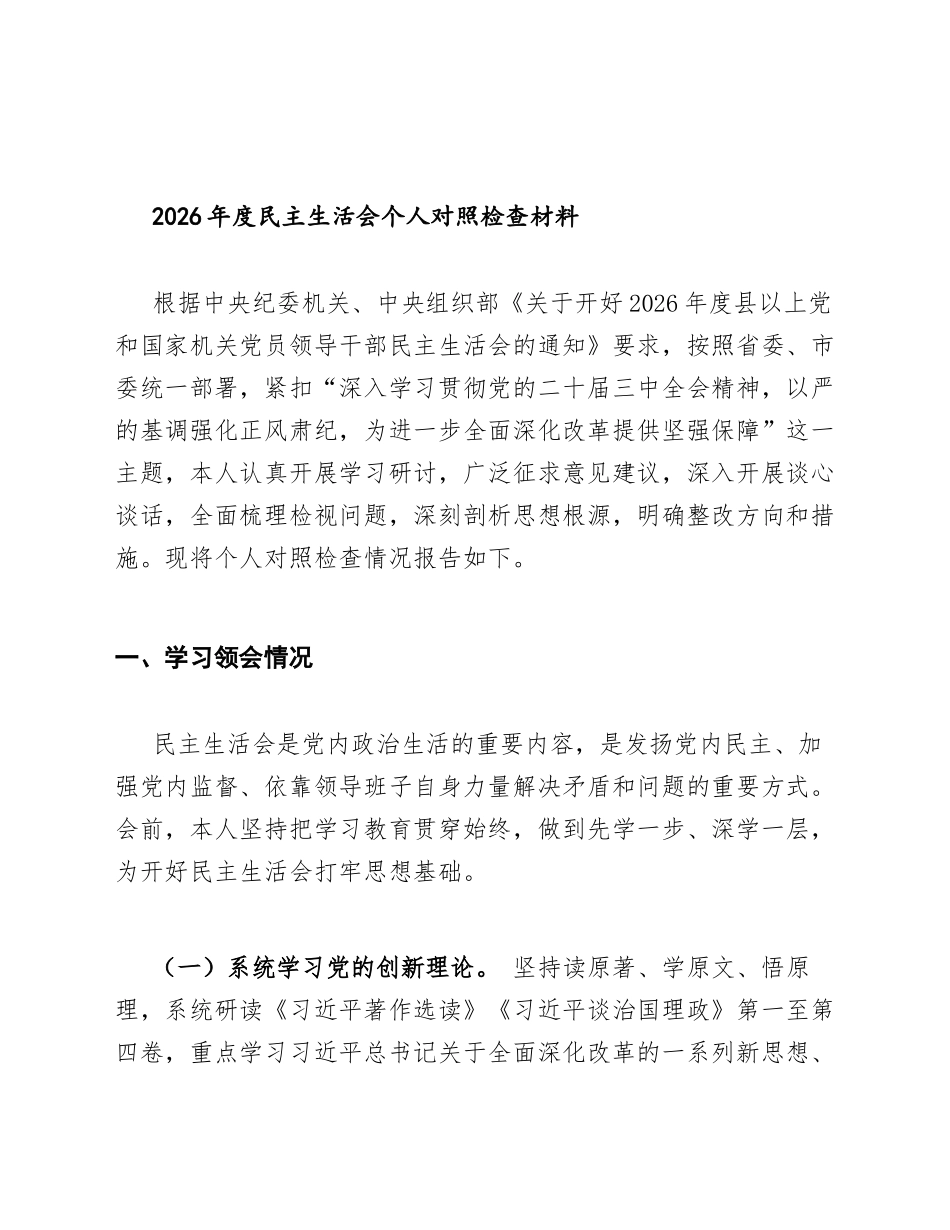 2026年度生活会对照检查材料模版_第2页