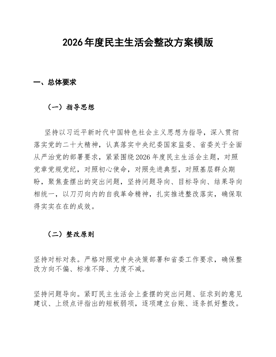 2026年度生活会整改方案模版_第1页