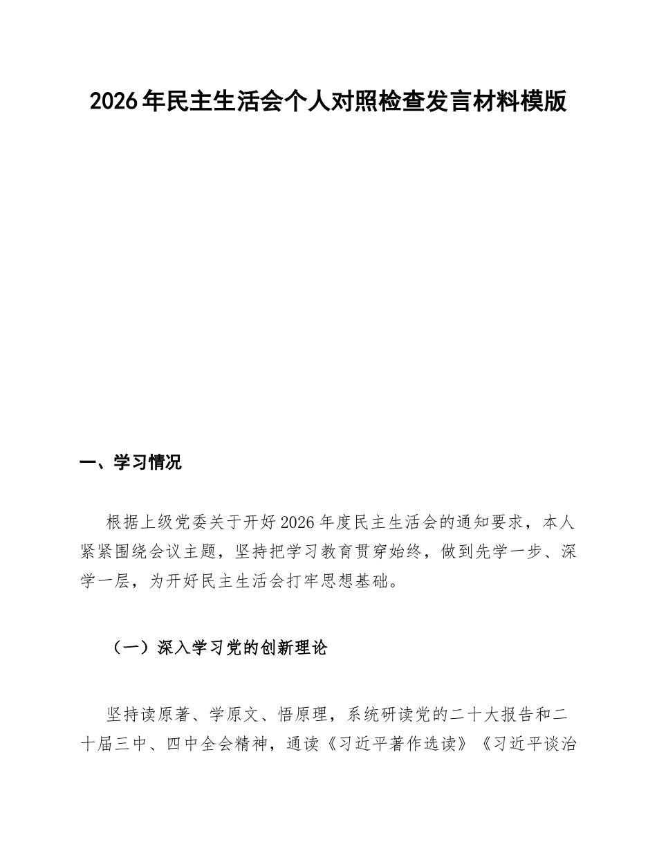 2026年生活会对照检查发言材料模版_第1页