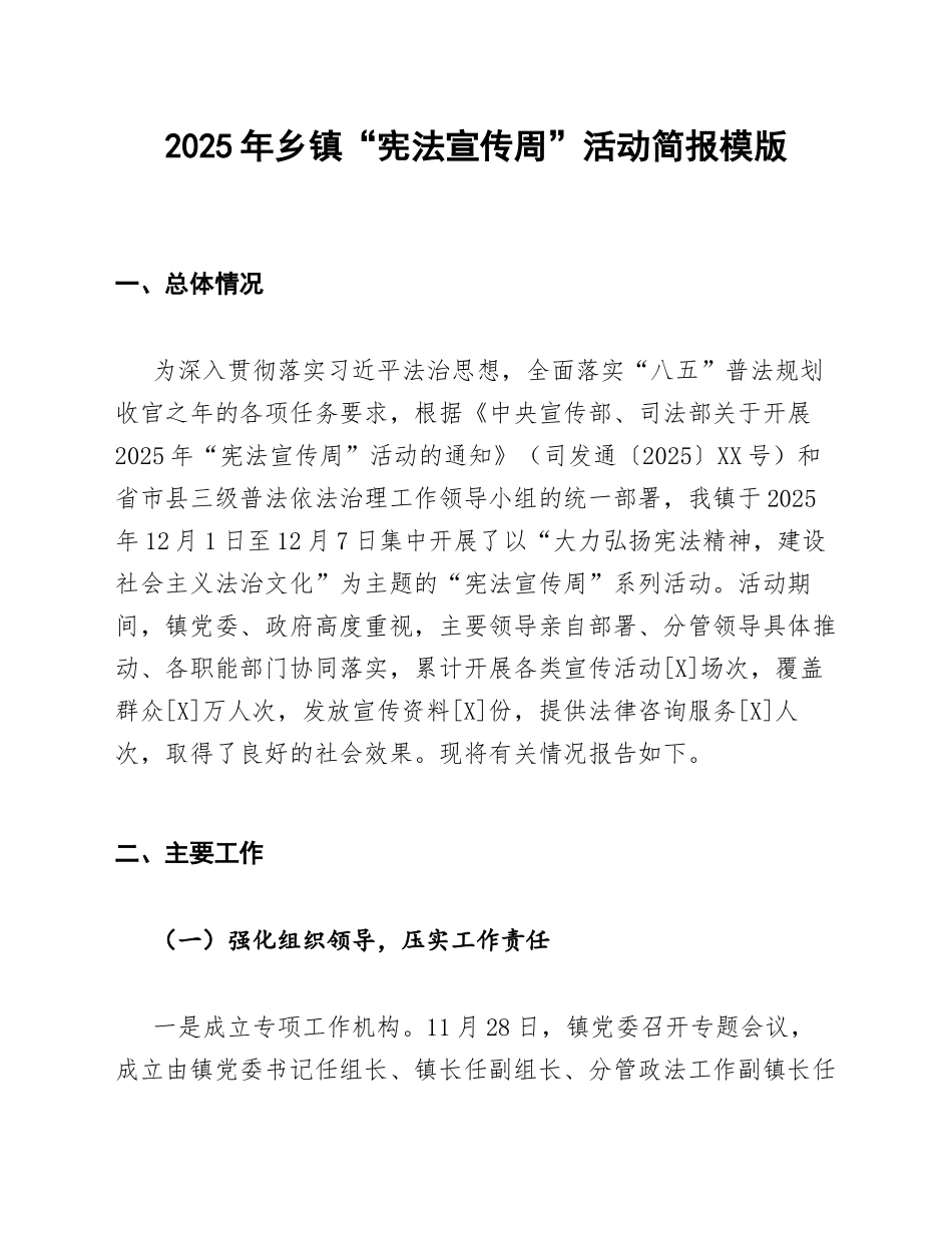 2025年乡镇“宪法宣传周”活动简报模版_第1页