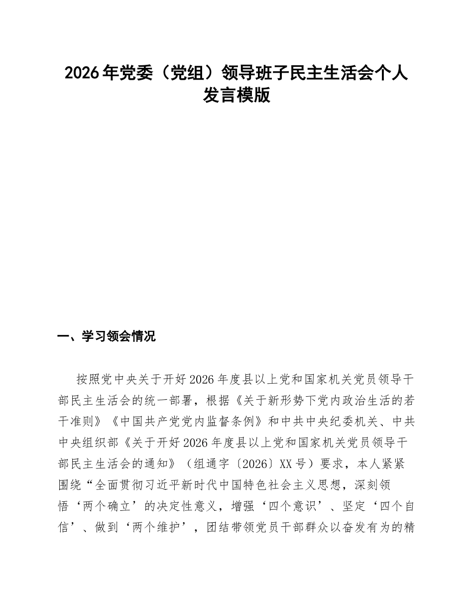 2026年党委（党组）领导班子生活会个人发言模版_第1页