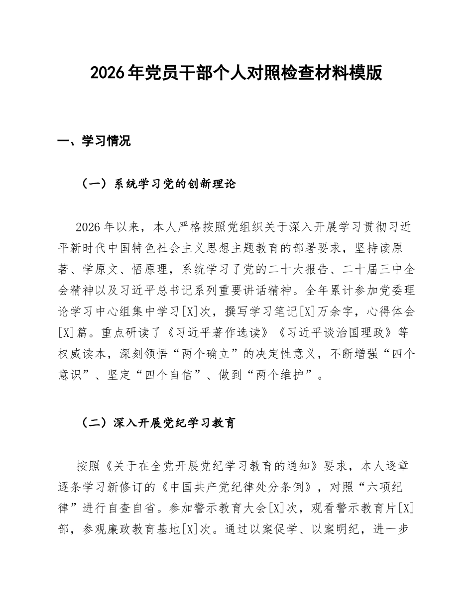 2026年党员干部个人自查材料模版_第1页