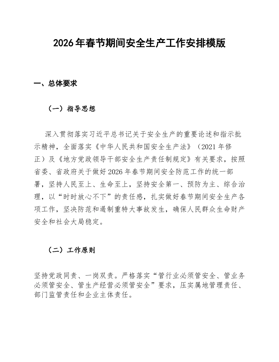 2026年春节期间安全生产工作安排模版_第1页