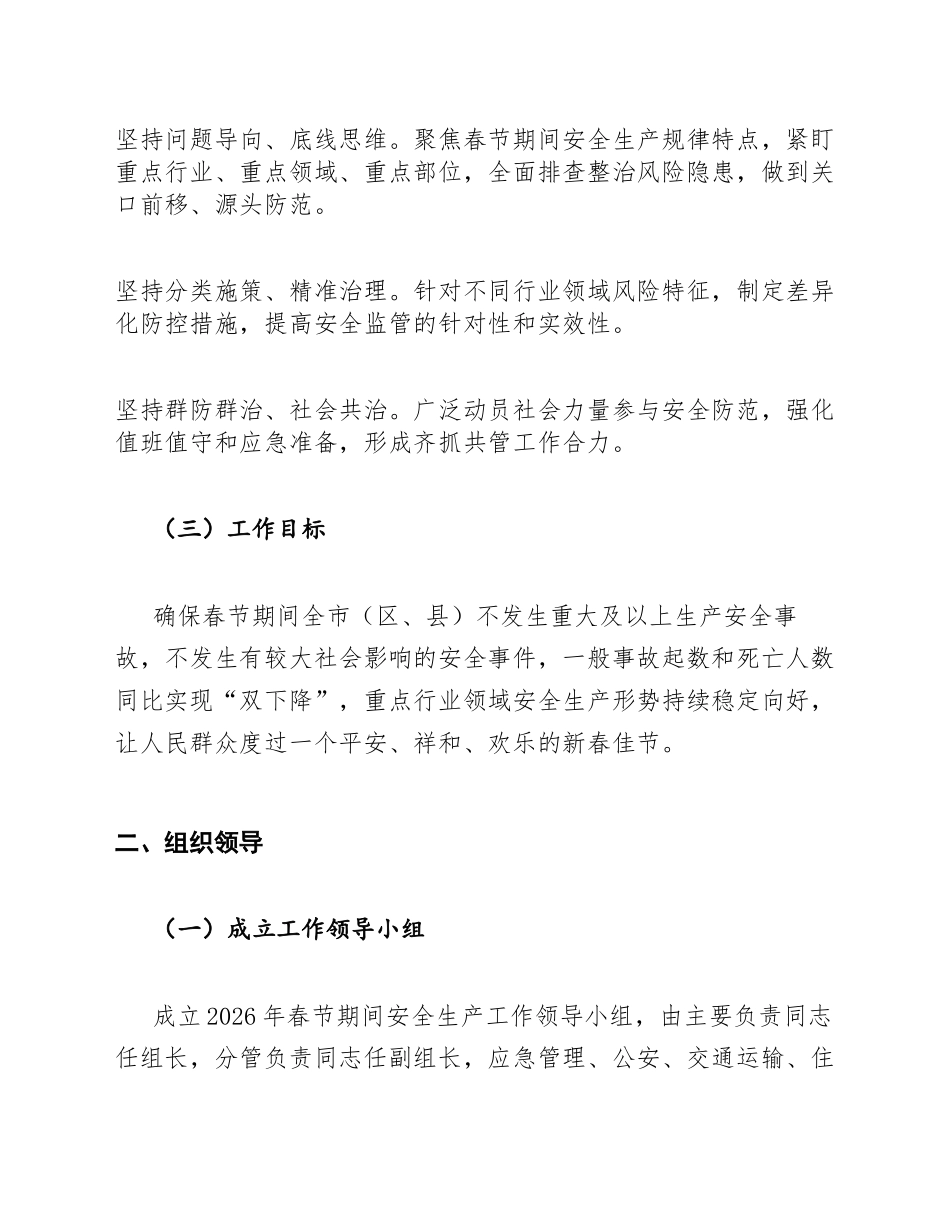 2026年春节期间安全生产工作安排模版_第2页