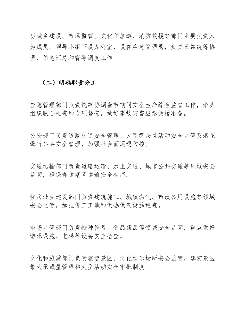 2026年春节期间安全生产工作安排模版_第3页