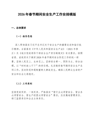2026年春节期间安全生产工作安排模版