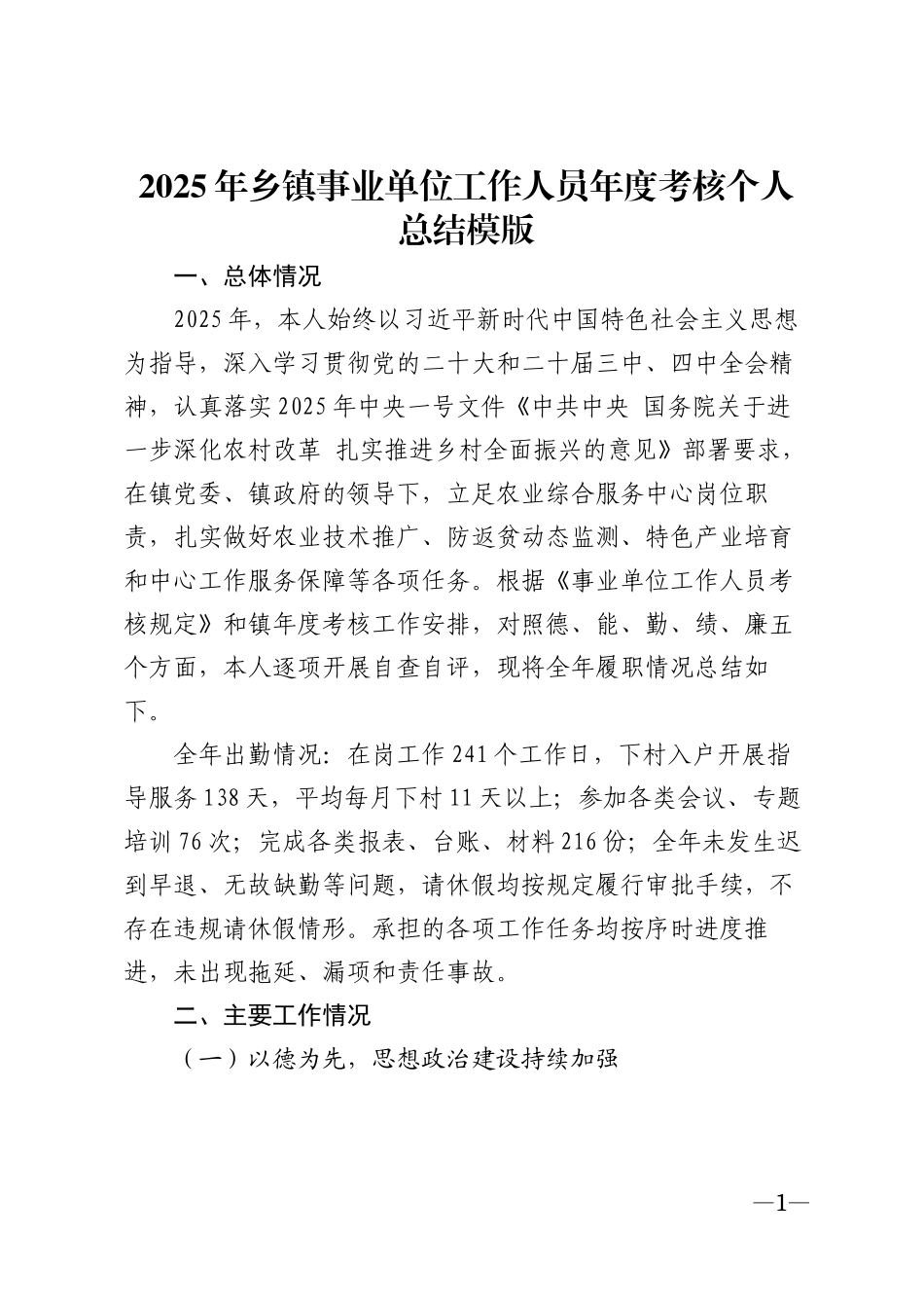 2025年乡镇事业单位工作人员年度考核个人总结模版_第1页