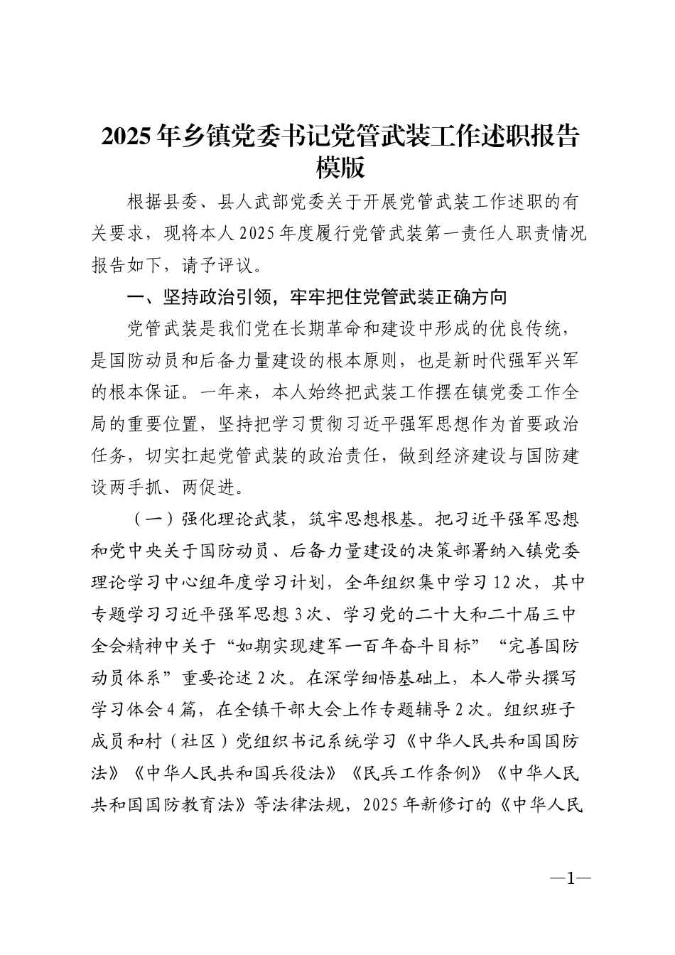 2025年乡镇党委书记党管武装工作述职报告模版_第1页