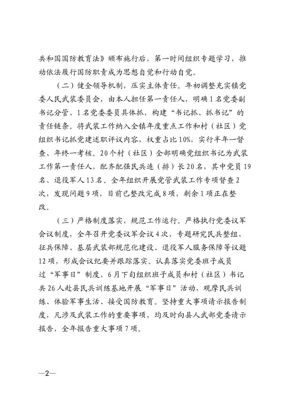 2025年乡镇党委书记党管武装工作述职报告模版_第2页