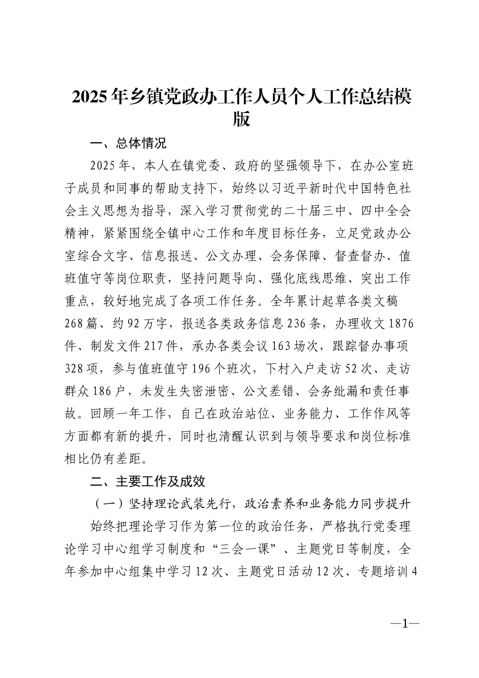 2025年乡镇党政办工作人员个人工作总结模版_第1页