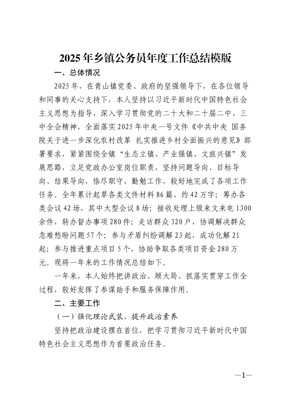 2025年乡镇公务员年度工作总结模版_第1页
