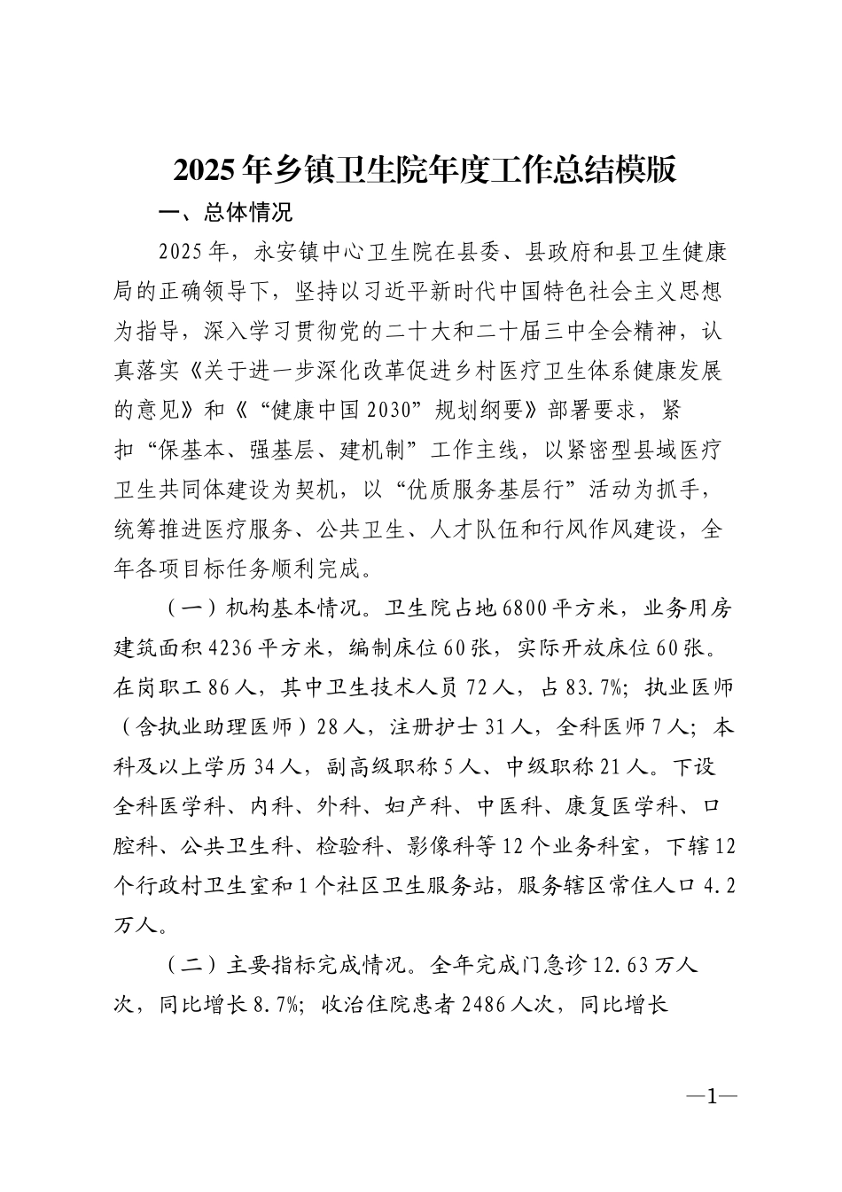 2025年乡镇卫生院年度工作总结模版_第1页