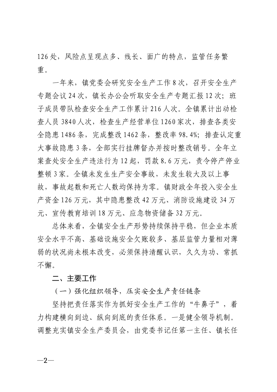 2025年乡镇安全生产工作情况汇报材料模版_第2页