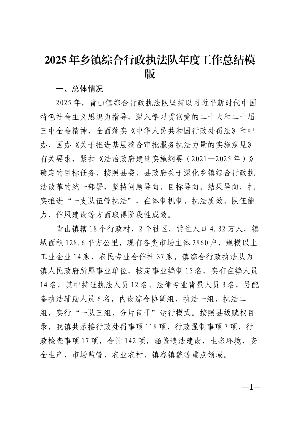 2025年乡镇综合行政执法队年度工作总结模版_第1页