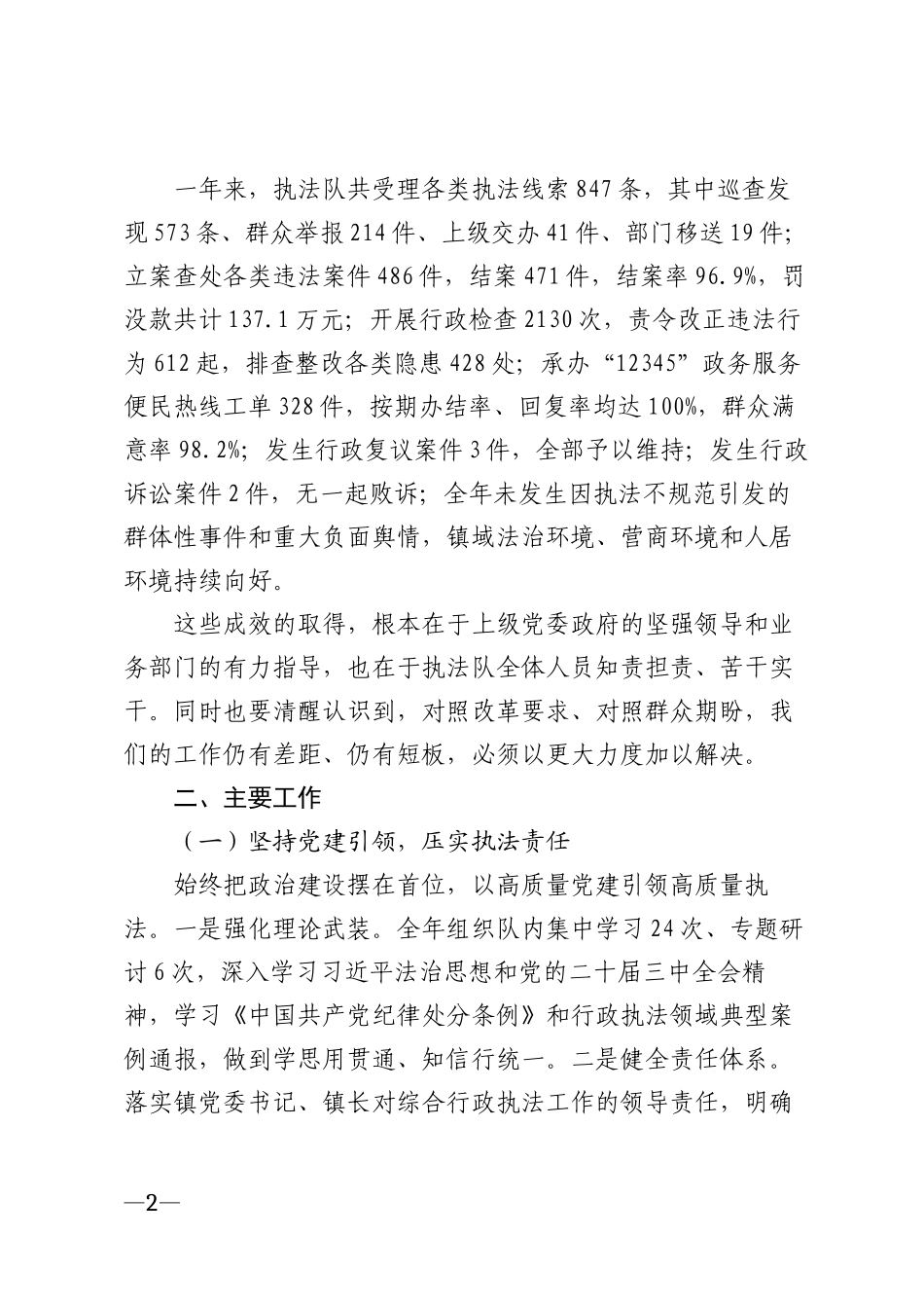 2025年乡镇综合行政执法队年度工作总结模版_第2页