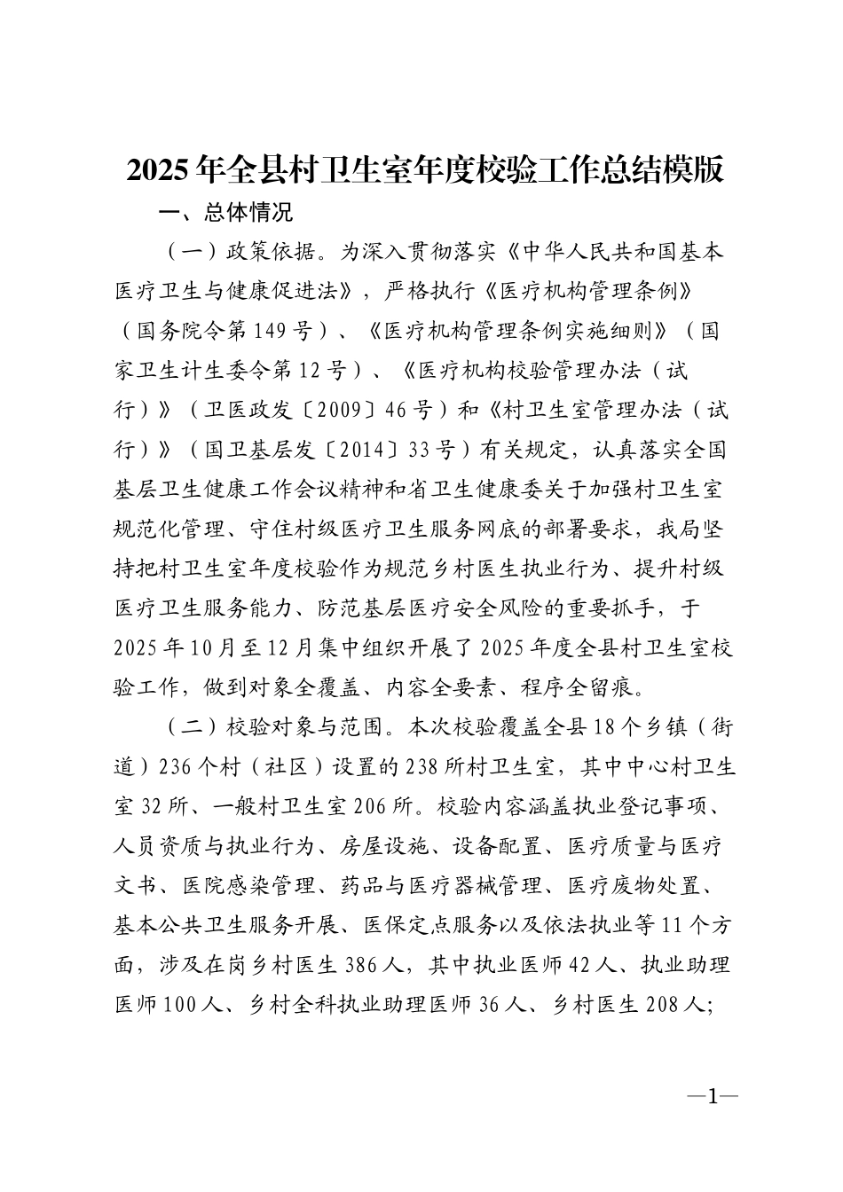 2025年全县村卫生室年度校验工作总结模版_第1页