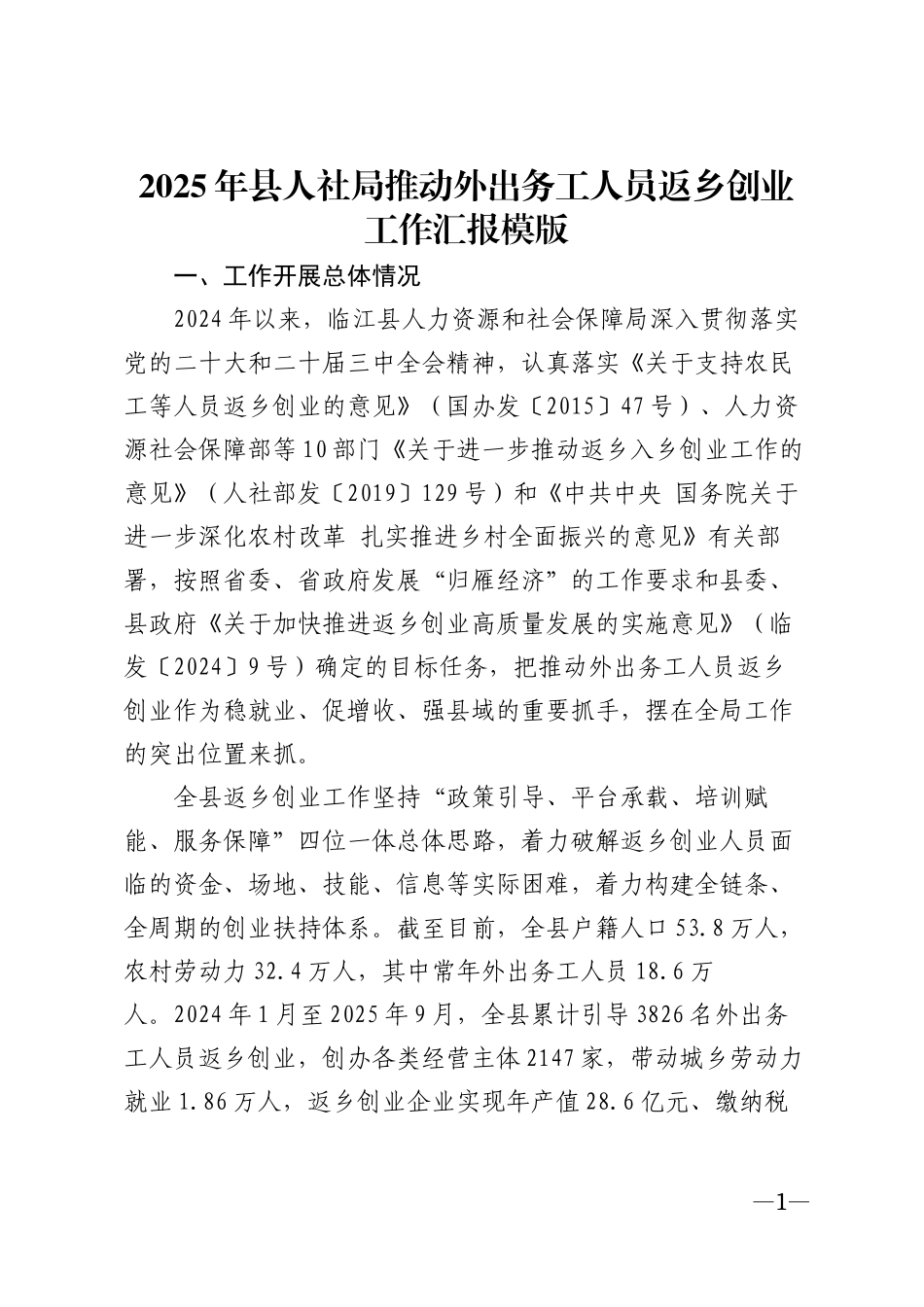 2025年县人社局推动外出务工人员返乡创业工作汇报模版_第1页