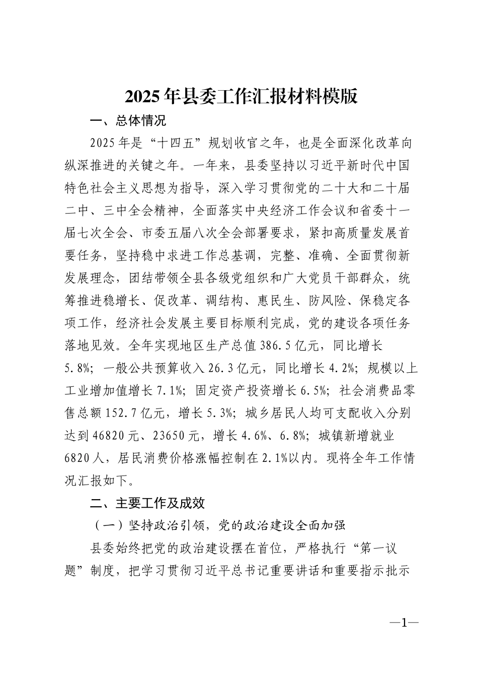 2025年县委工作汇报材料模版_第1页