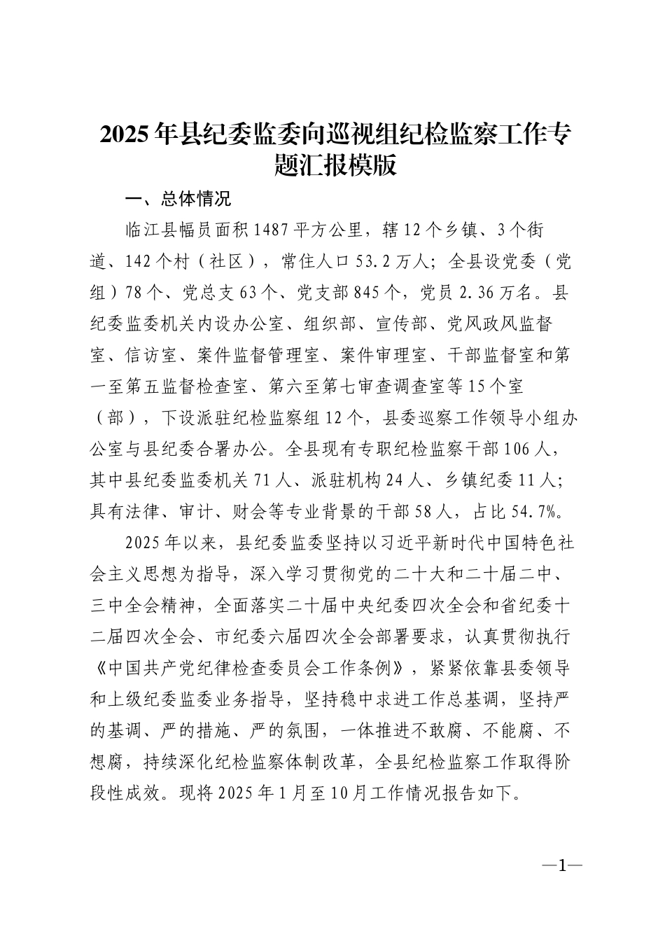 2025年县纪委监委向巡视组纪检监察工作专题汇报模版_第1页